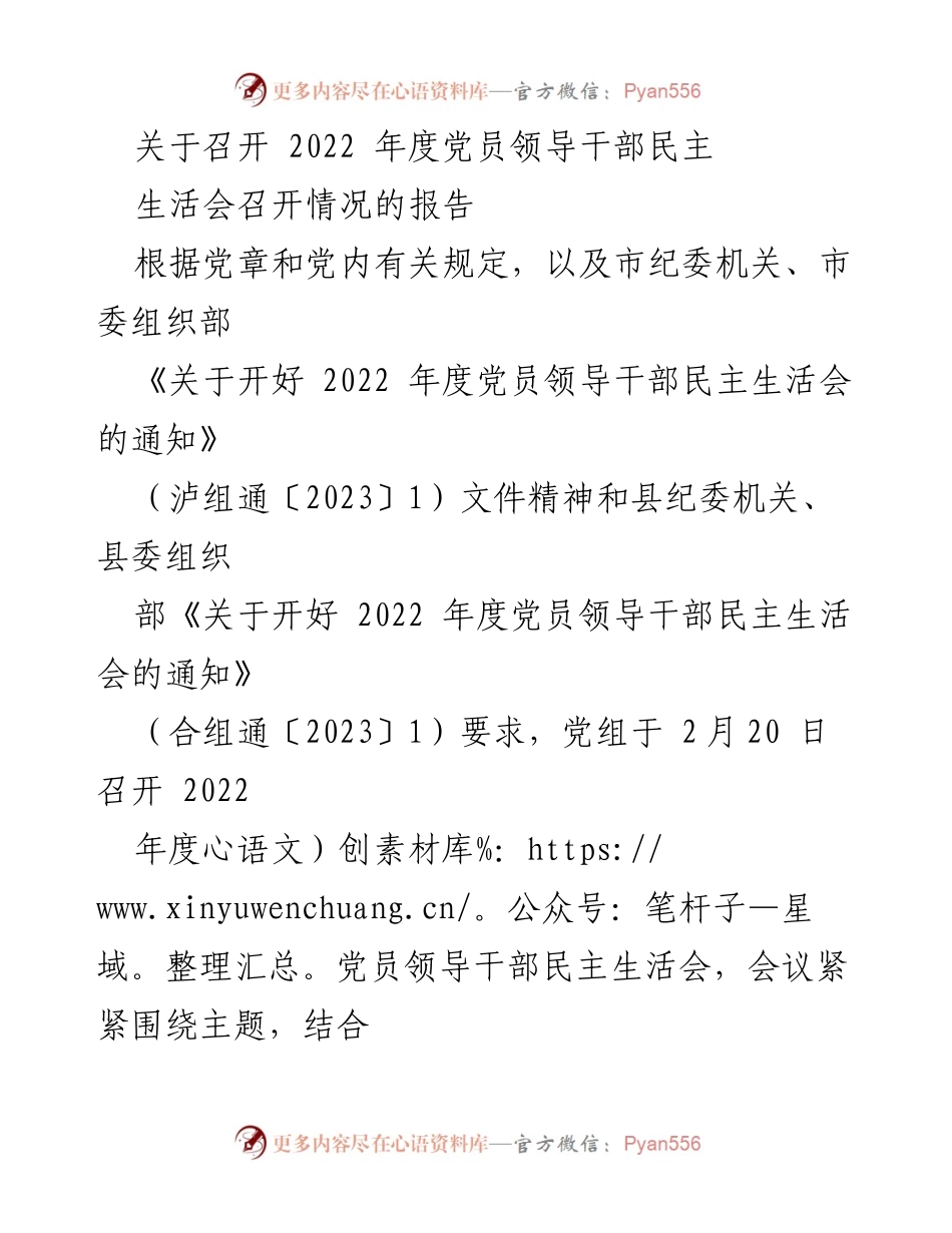 [工作总结] 党员领导干部民主生活会 - 2022年度党员领导干部民主生活会召开情况报告_1.docx_第1页