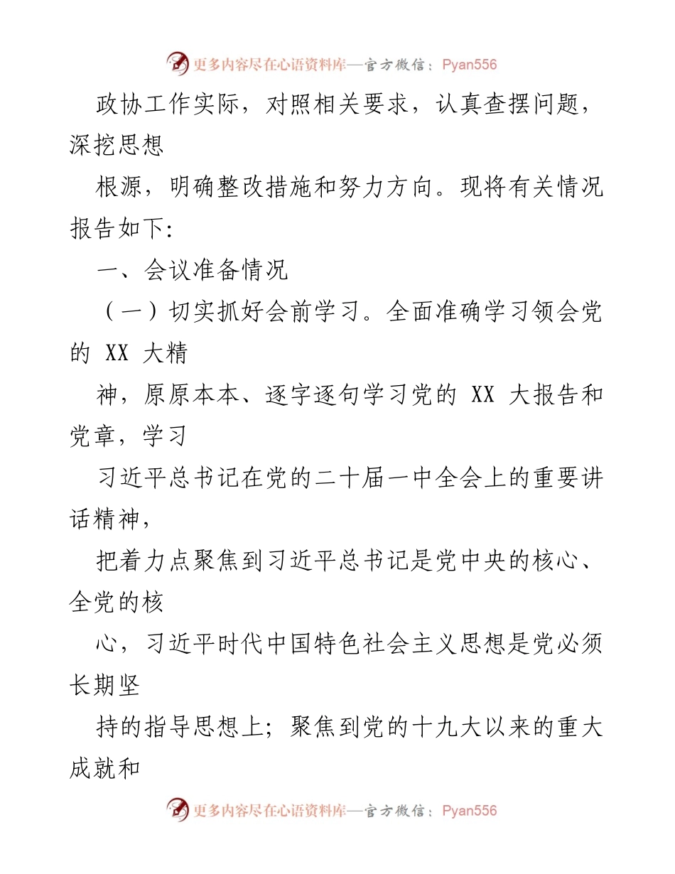 [工作总结] 党员领导干部民主生活会 - 2022年度党员领导干部民主生活会召开情况报告_1.docx_第2页