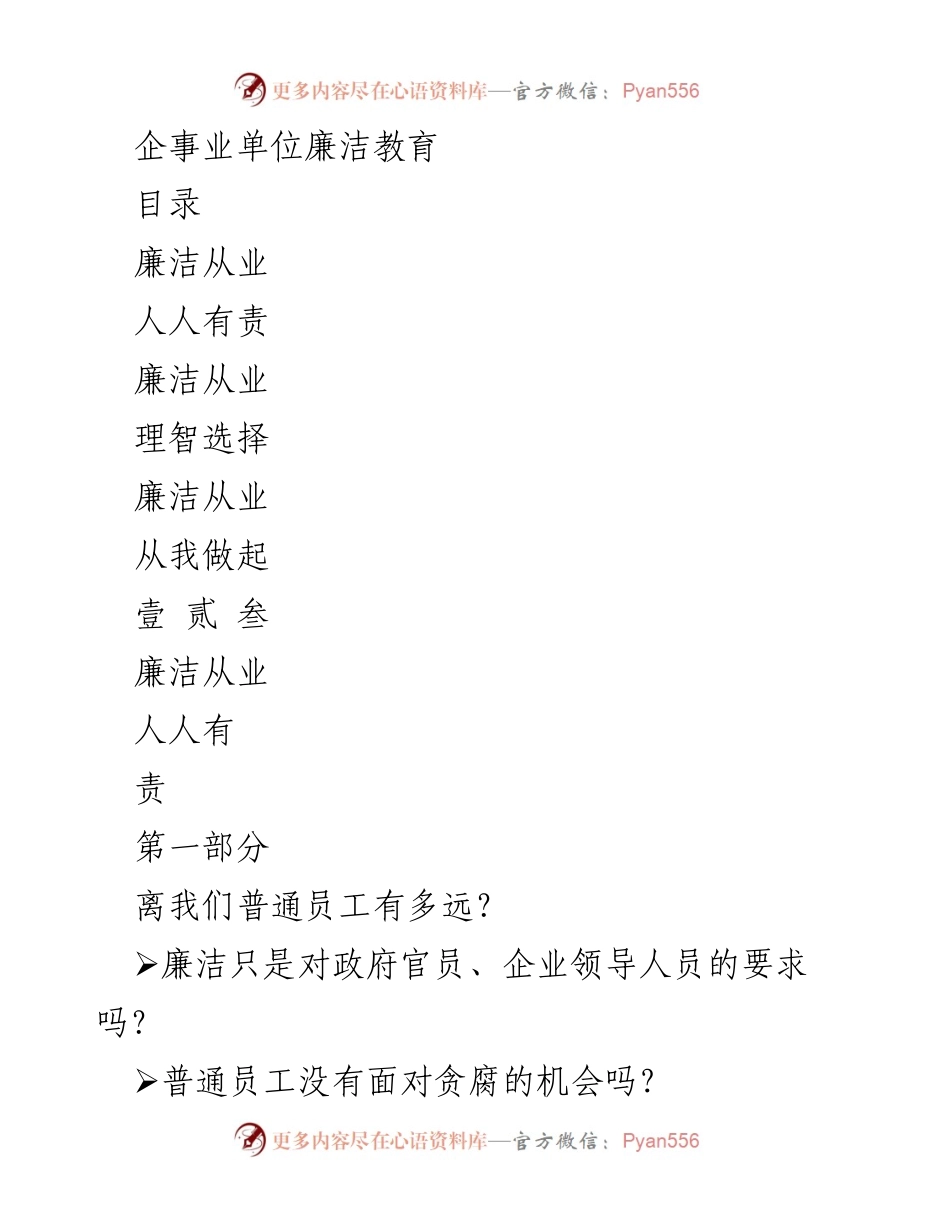 [工作总结] 企事业单位廉洁教育 - 普通员工廉洁自律的重要性与责任.docx_第1页