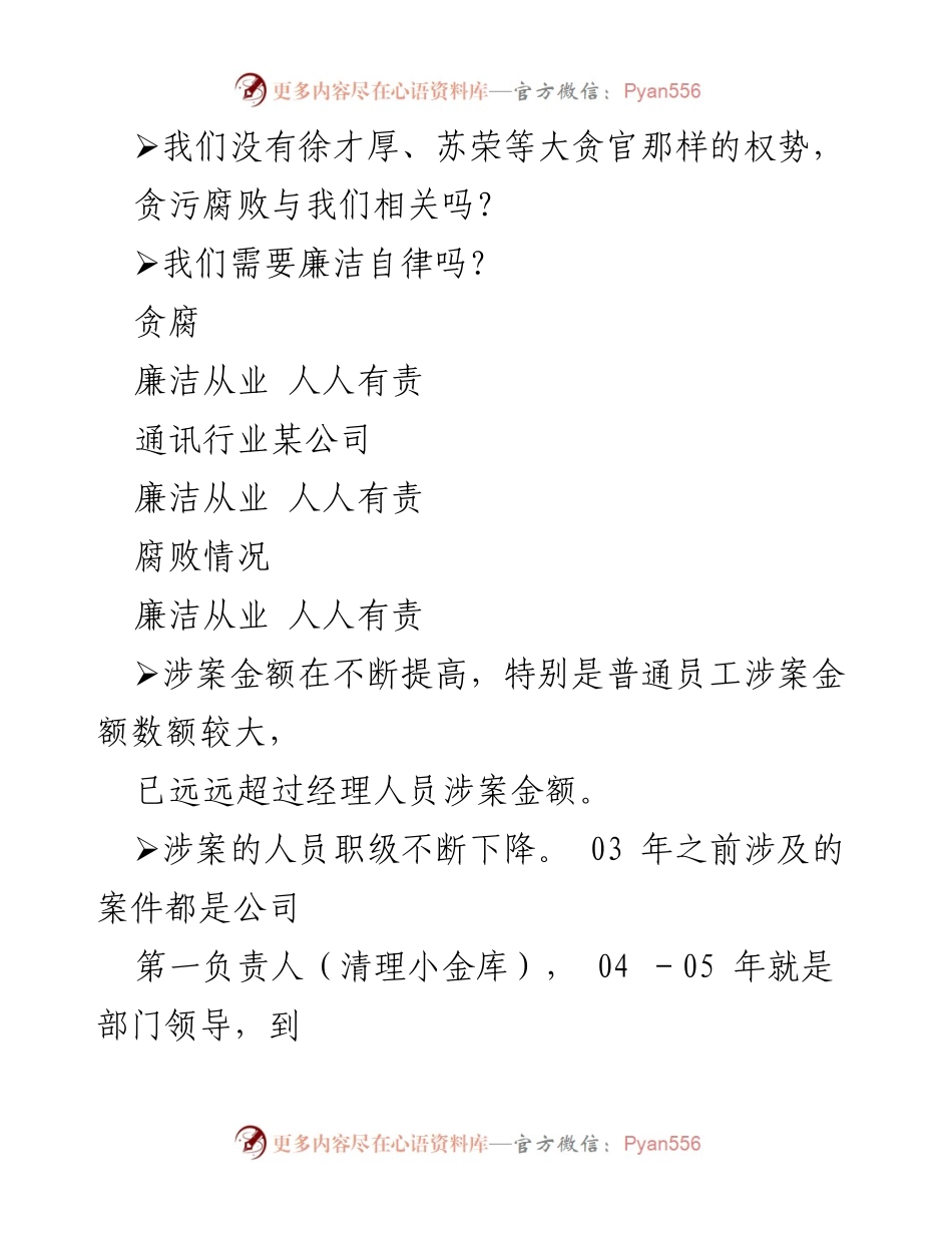 [工作总结] 企事业单位廉洁教育 - 普通员工廉洁自律的重要性与责任.docx_第2页