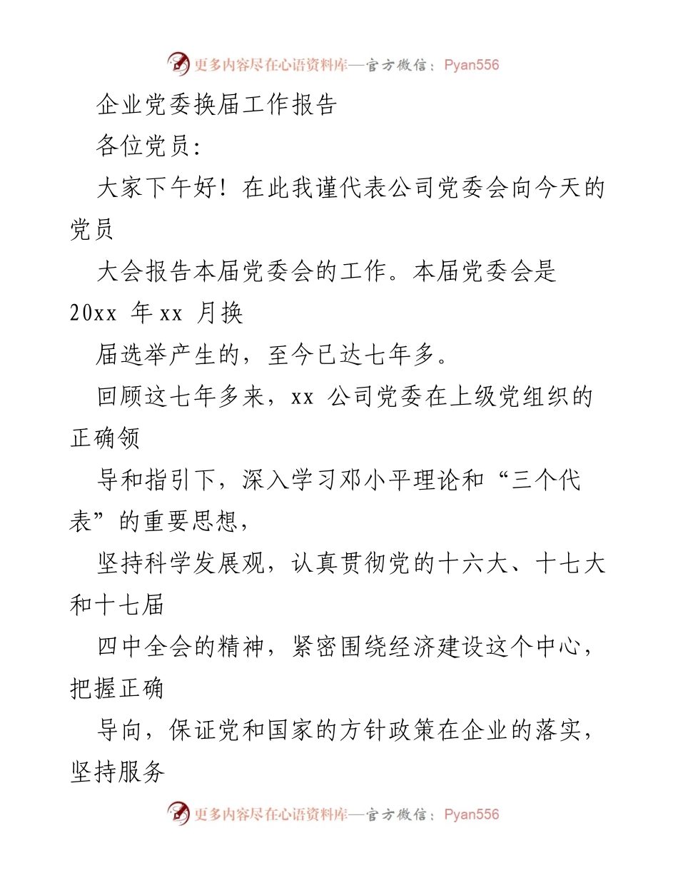 [工作总结] 党员大会 - 企业党委换届工作总结报告.docx_第1页