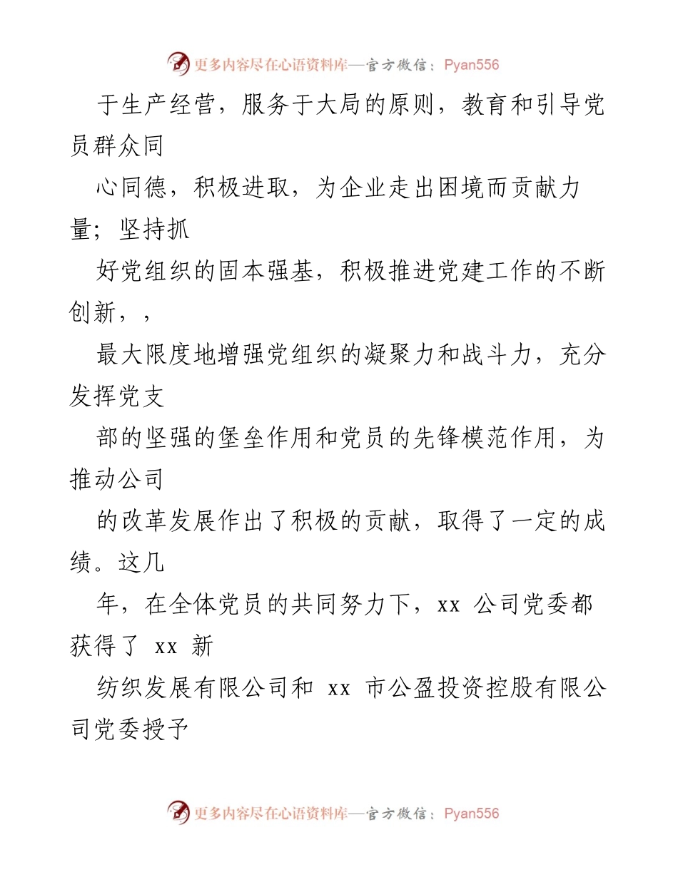[工作总结] 党员大会 - 企业党委换届工作总结报告.docx_第2页