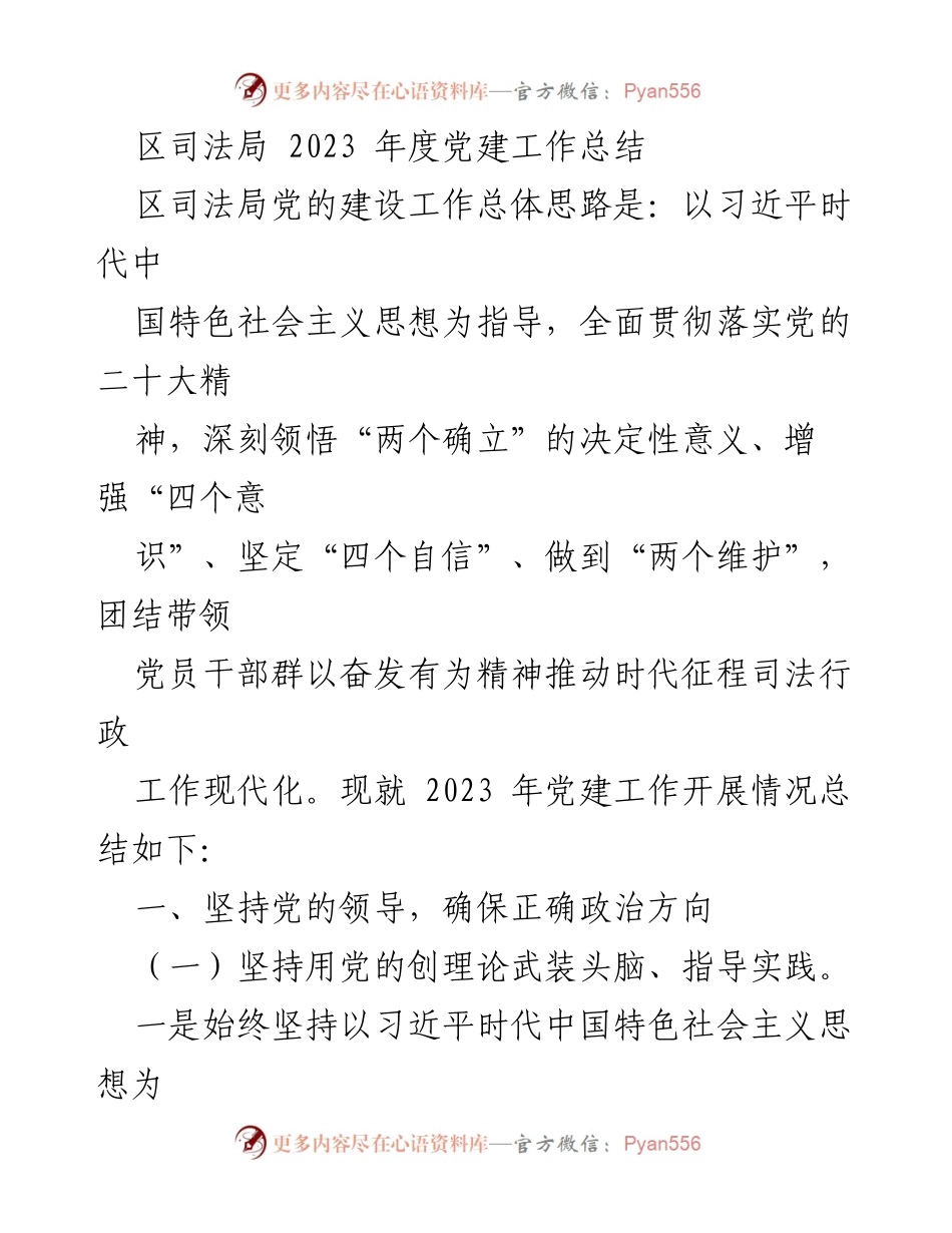 [工作总结] 党建工作 - 区司法局2023年度党建工作总结.docx_第1页