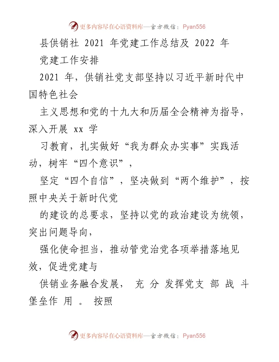 [工作总结] 党建工作 - 2021年县供销社党建工作总结及2022年工作安排.docx_第1页