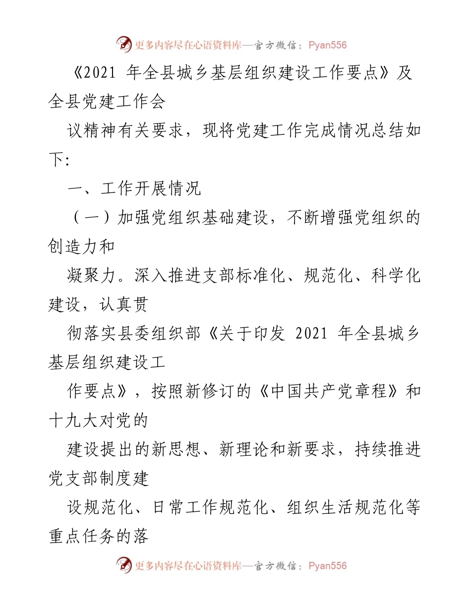 [工作总结] 党建工作 - 2021年县供销社党建工作总结及2022年工作安排.docx_第2页