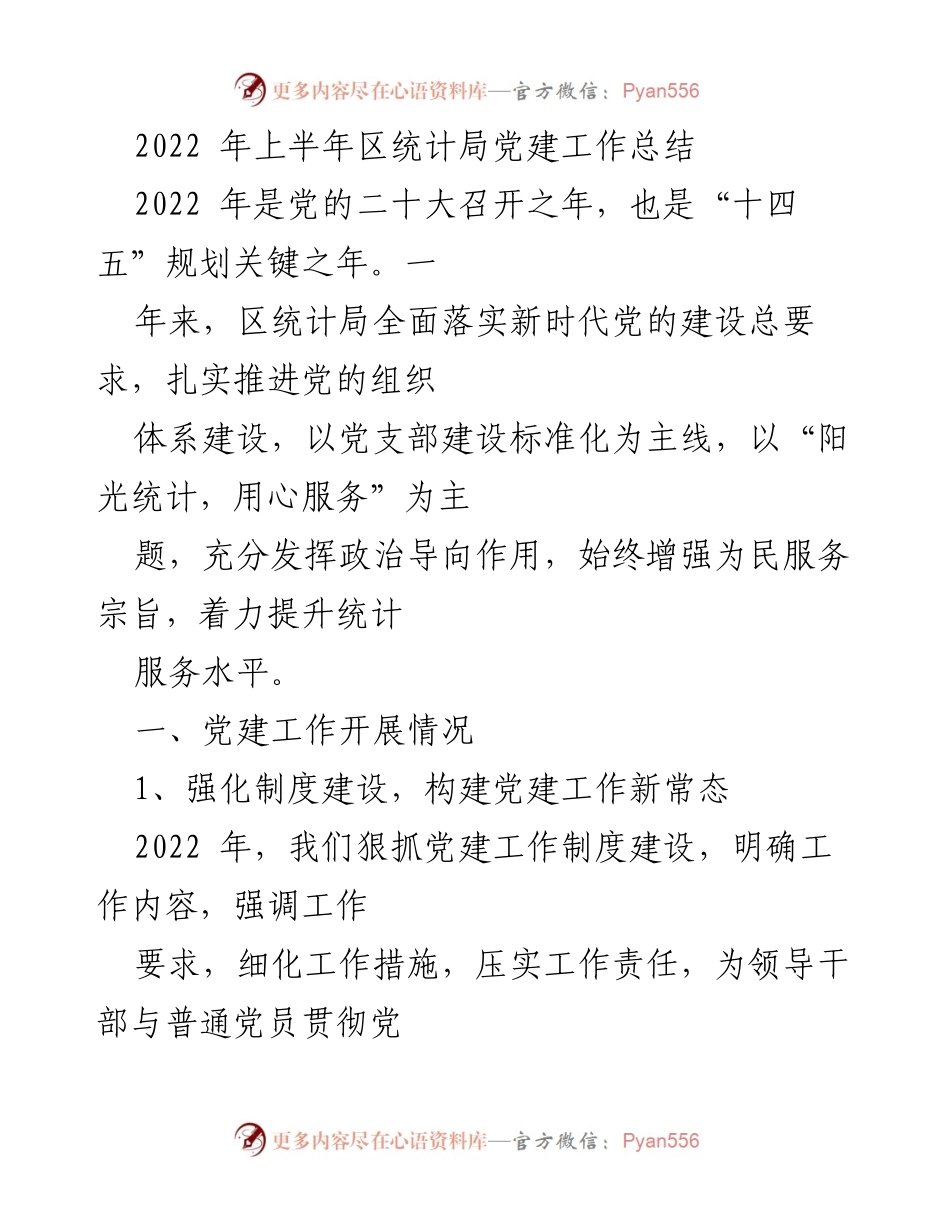[工作总结] 党建工作 - 2022年上半年区统计局党建工作总结_1.docx_第1页