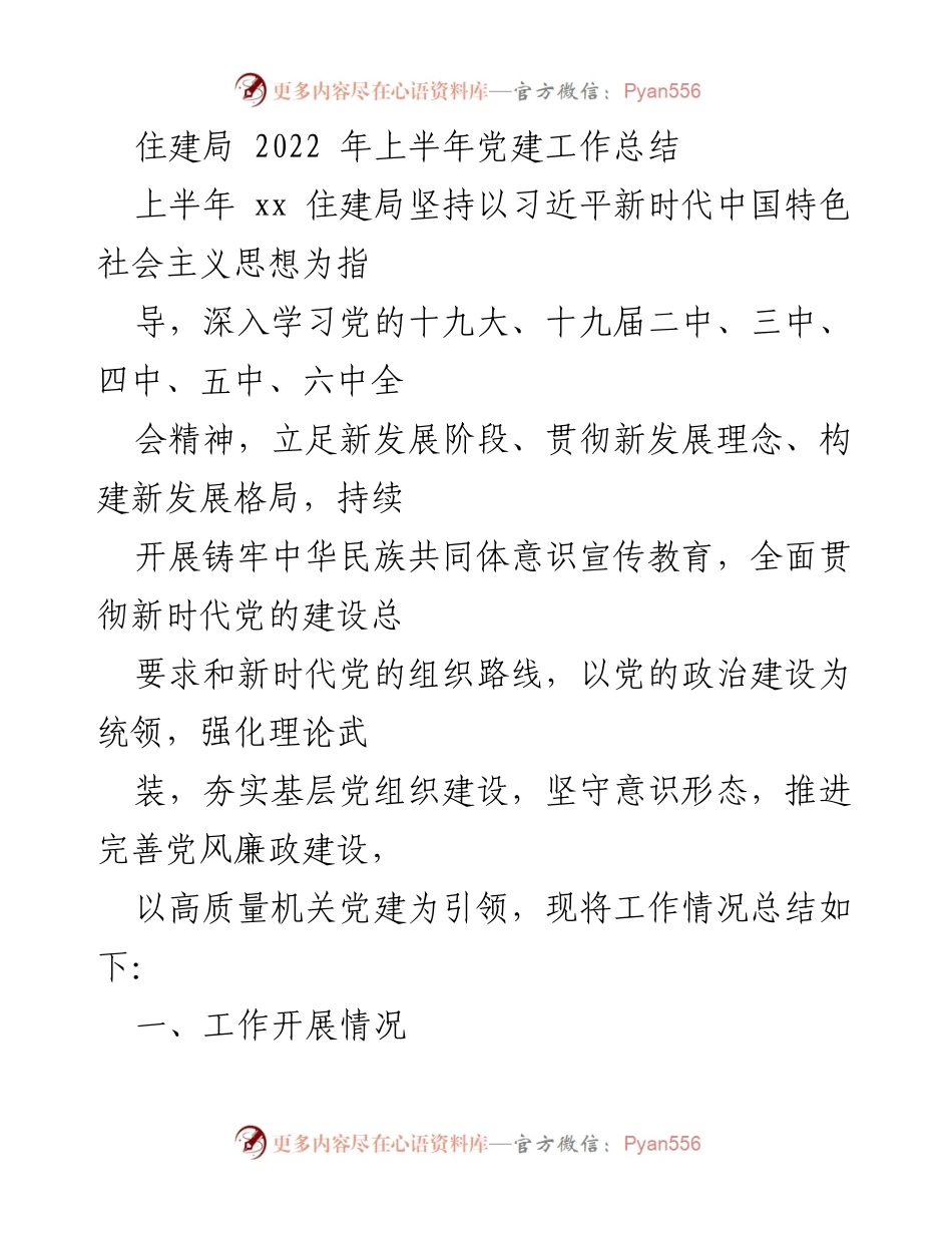 [工作总结] 住建局 - 2022年上半年党建工作总结.docx_第1页