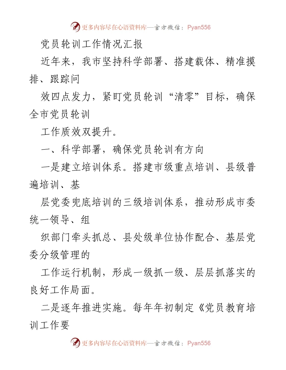[工作总结] 党员轮训工作 - 党员轮训工作情况汇报.docx_第1页