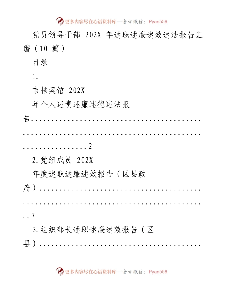 [工作总结] 党员领导干部年度述职 - 202X年度党员领导干部述职述廉述效述法报告汇编.docx_第1页
