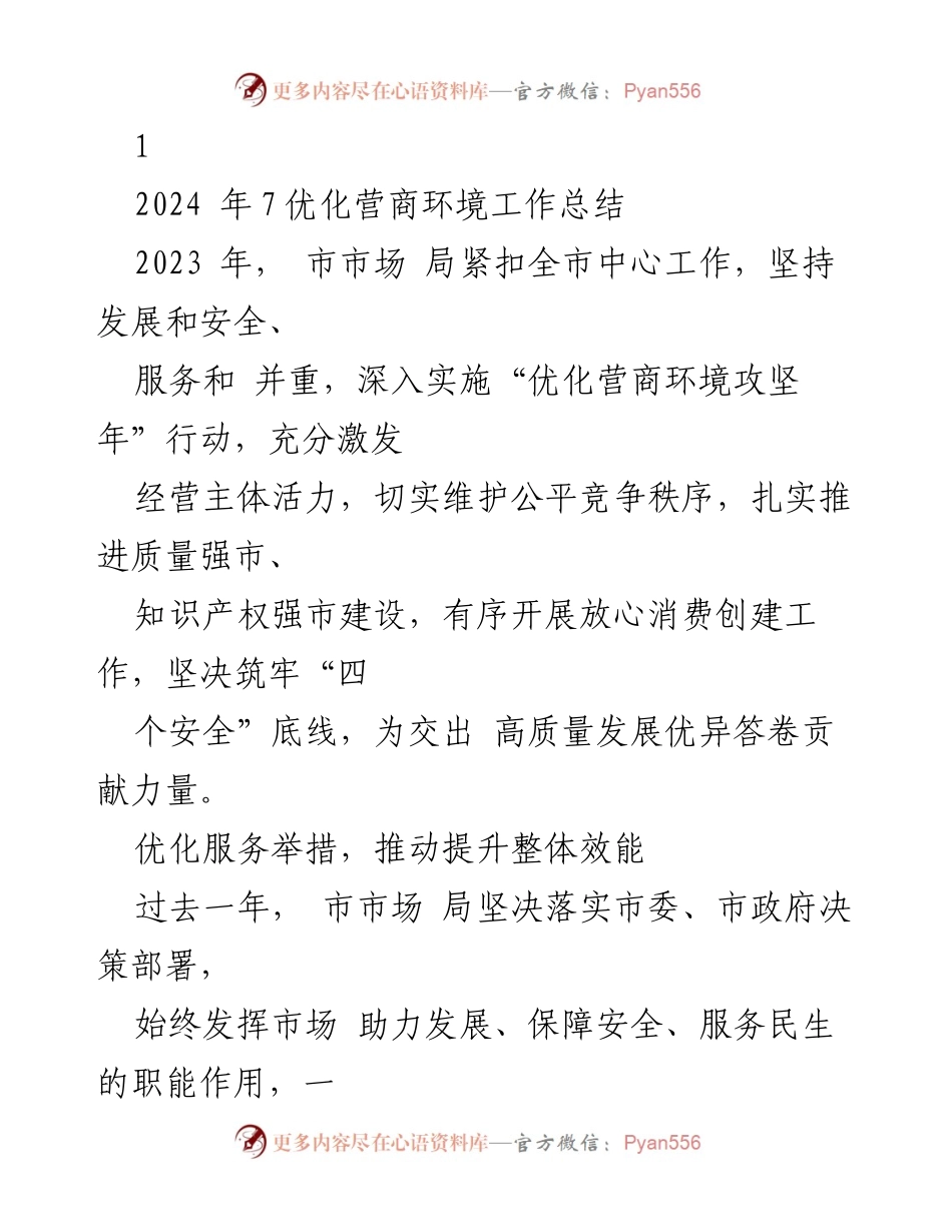 [工作总结] 优化营商环境 - 2023年优化营商环境工作成效与创新举措总结.docx_第1页