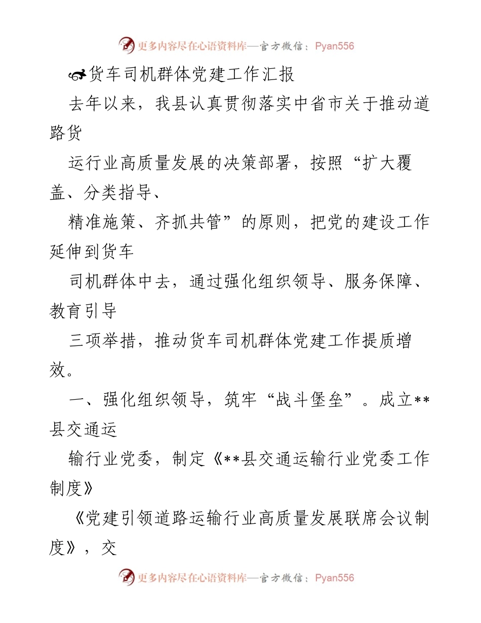 [工作总结] 党建工作 - 加强货车司机群体党建工作的实践与成效报告.docx_第1页