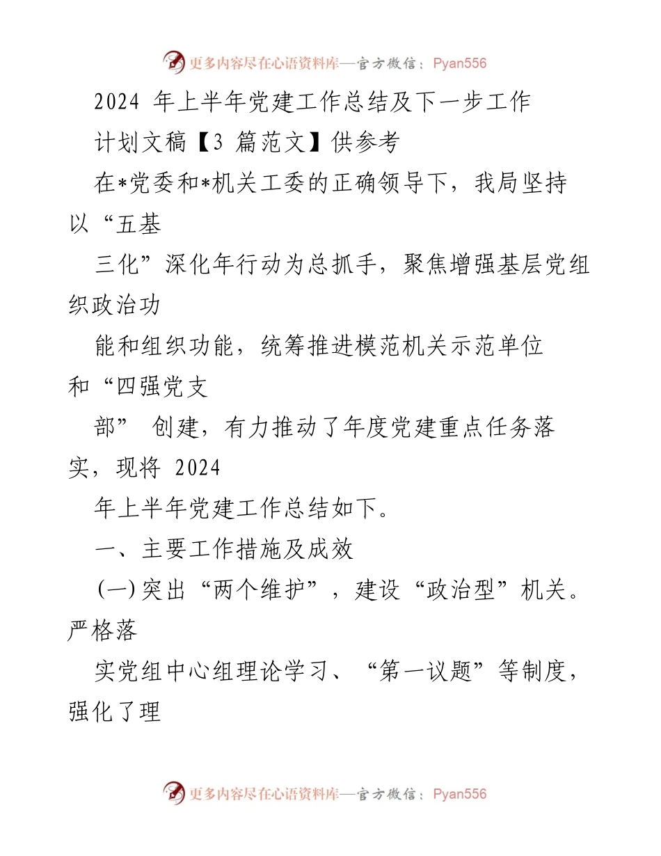 [工作总结] 党建工作 - 2024年上半年党建工作总结及下一步计划_3.docx_第1页