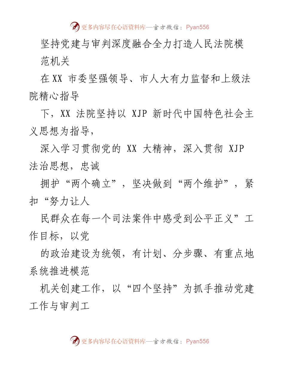 [工作总结] 人民法院 - 坚持党建与审判深度融合，打造模范机关.docx_第1页
