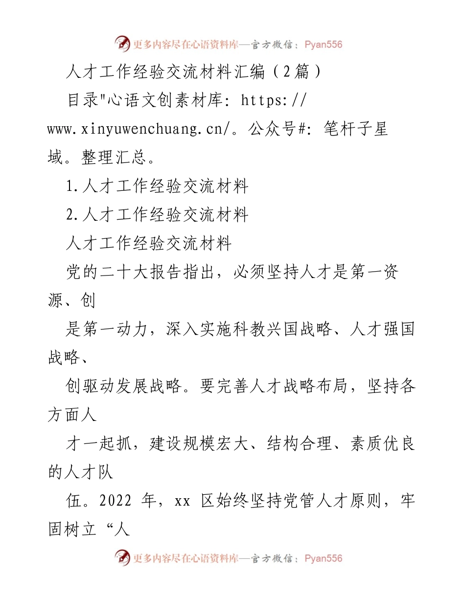 [工作总结] 人才工作经验交流 - 人才强区战略实施与经验总结.docx_第1页