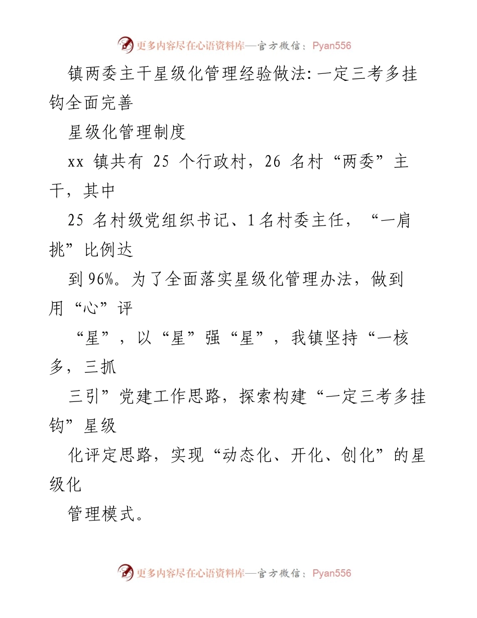 [工作总结] 党建工作 - 镇两委主干星级化管理经验总结.docx_第1页