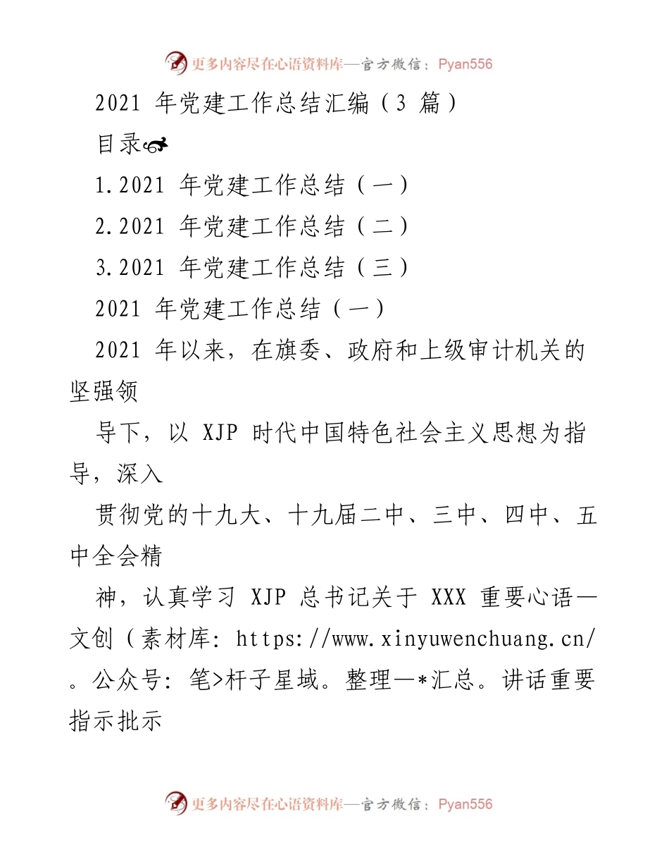 [工作总结] 党建工作 - 2021年党建工作总结汇编_1.docx_第1页