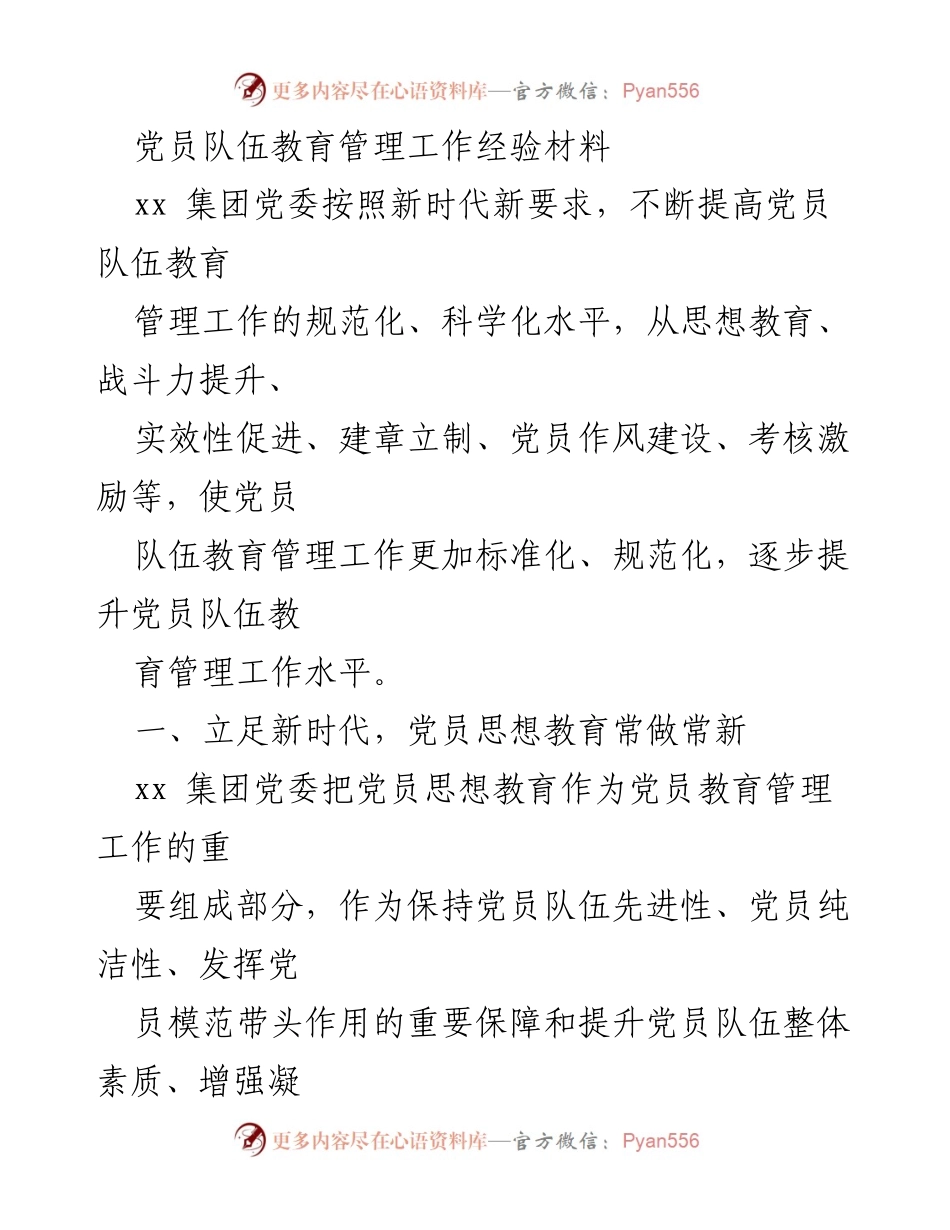 [工作总结] 党员队伍教育管理工作 - 提升党员队伍教育管理水平的经验总结.docx_第1页
