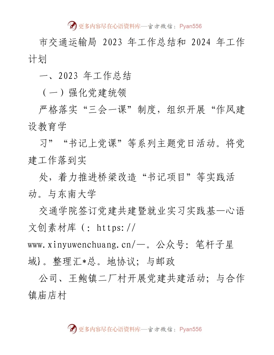 [工作总结] 交通运输局 - 2023年工作总结与2024年工作计划_4.docx_第1页