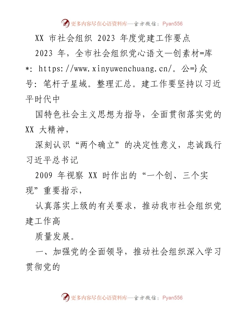 [工作总结] 党建工作会议 - XX市社会组织2023年度党建工作要点.docx_第1页