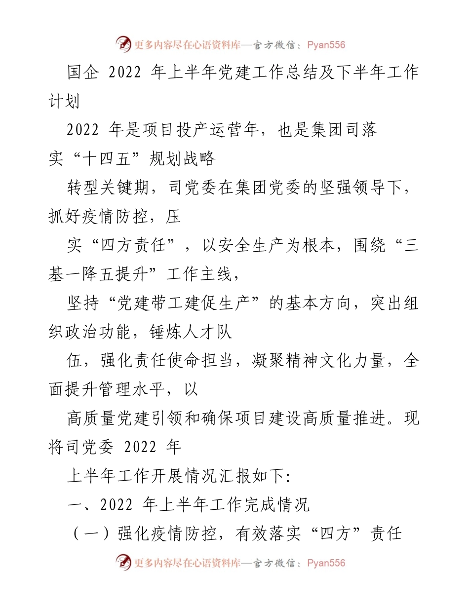 [工作总结] 党建工作会议 - 2022年上半年国企党建工作总结与下半年计划.docx_第1页