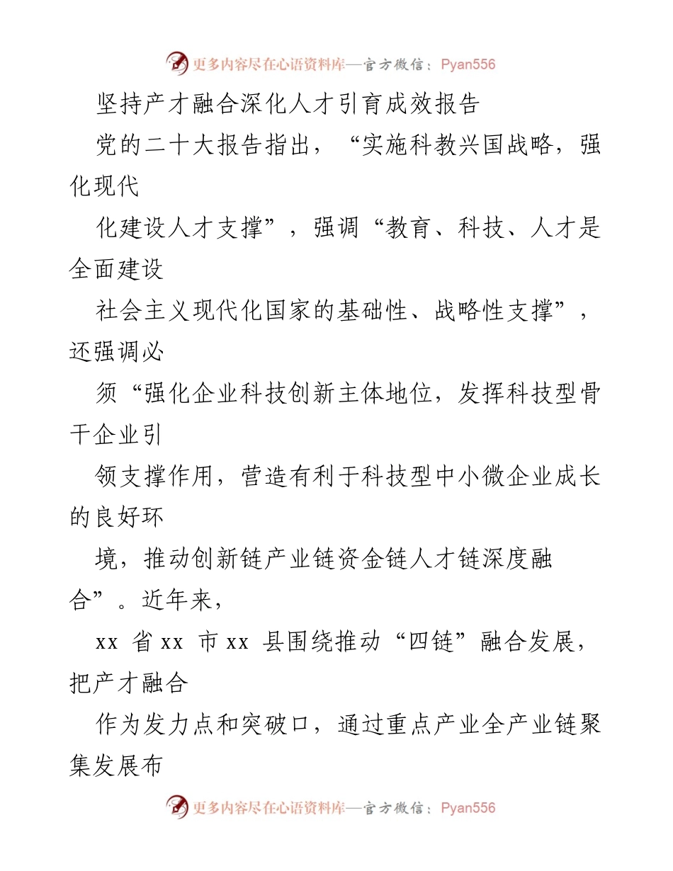 [工作总结] 人才引育 - 深化产才融合推动产业发展成效报告.docx_第1页