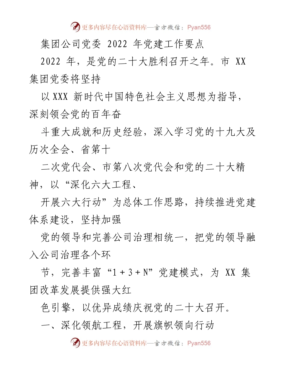 [工作总结] 党建工作 - 2022年市XX集团党委党建工作要点.docx_第1页