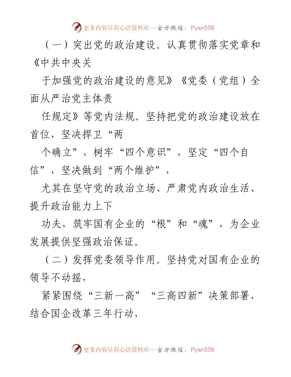 [工作总结] 党建工作 - 2022年市XX集团党委党建工作要点.docx_第2页