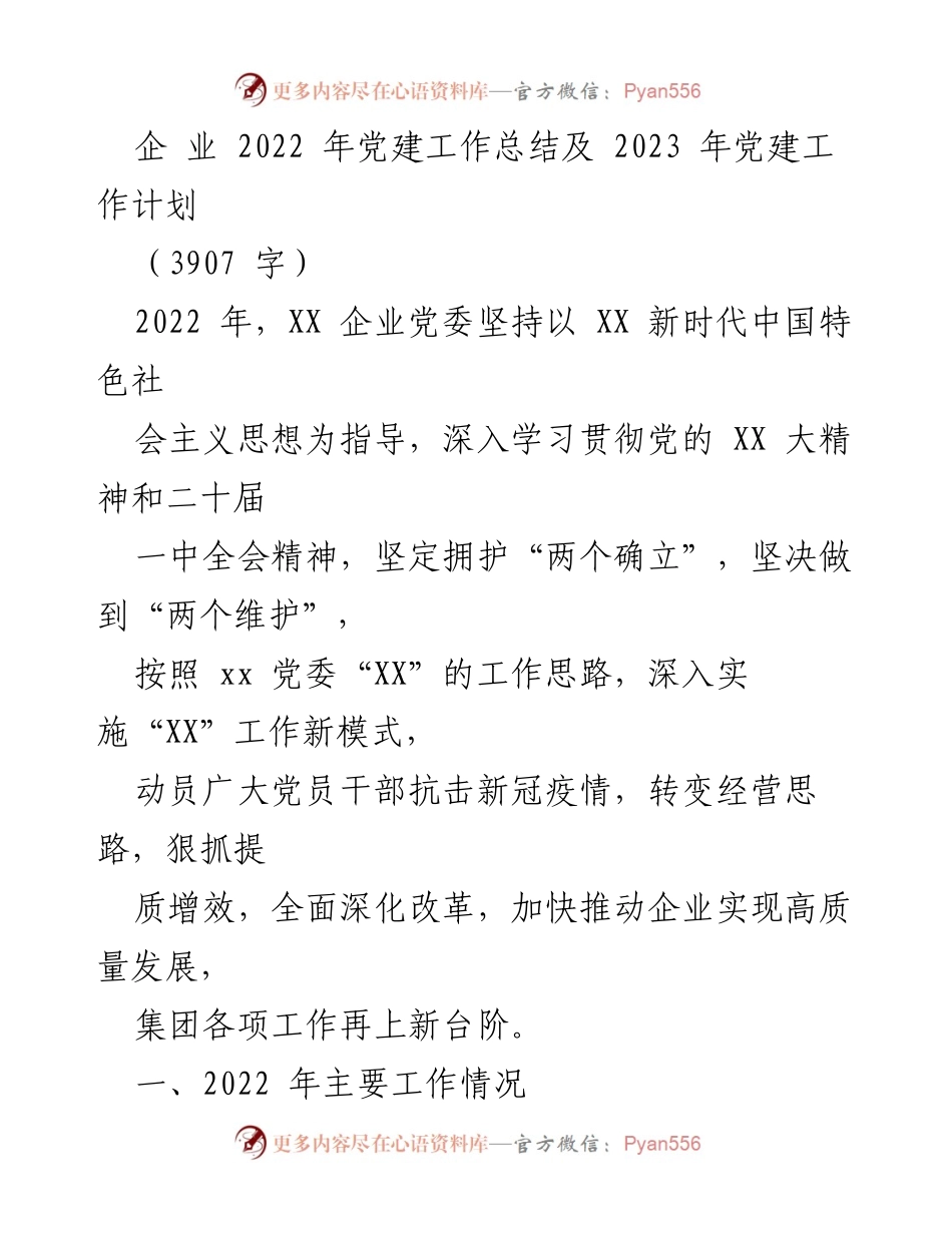 [工作总结] 党建工作 - 2022年党建工作总结及2023年工作计划.docx_第1页