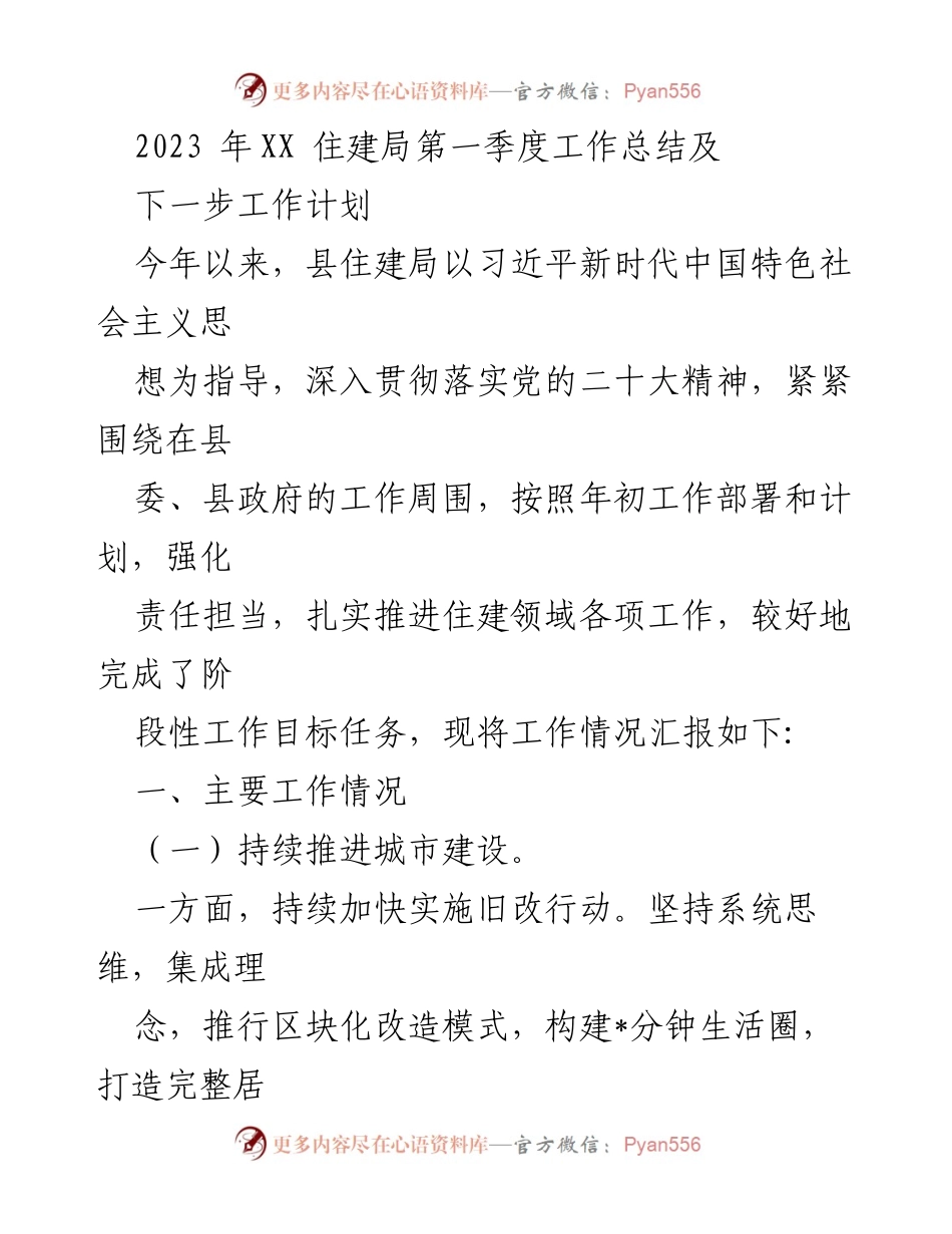 [工作总结] 住建局 - 2023年第一季度工作总结及下一步工作计划.docx_第1页