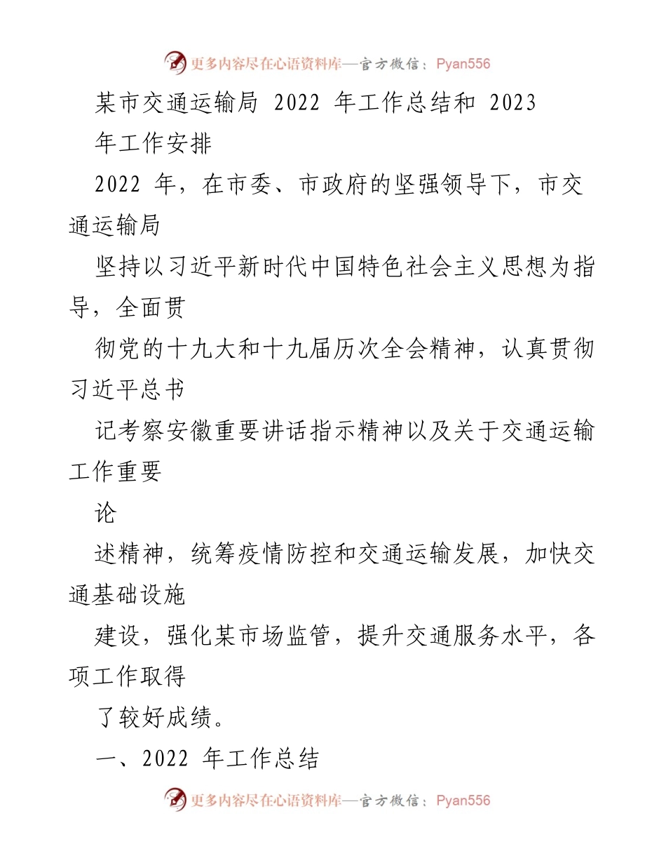 [工作总结] 交通运输局 - 2022年工作总结与2023年工作安排.docx_第1页