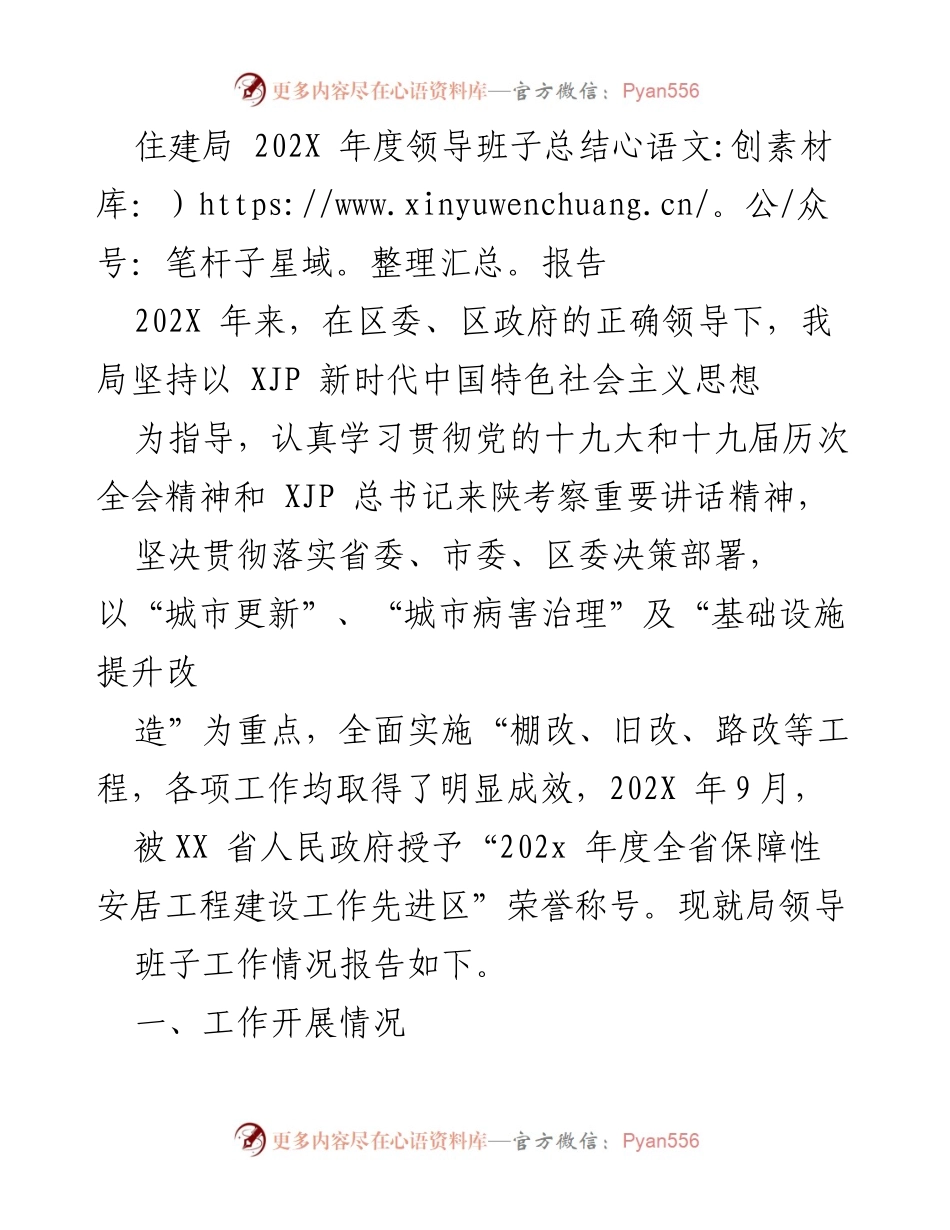 [工作总结] 住建局年度总结 - 202X年度住建局领导班子工作总结报告.docx_第1页