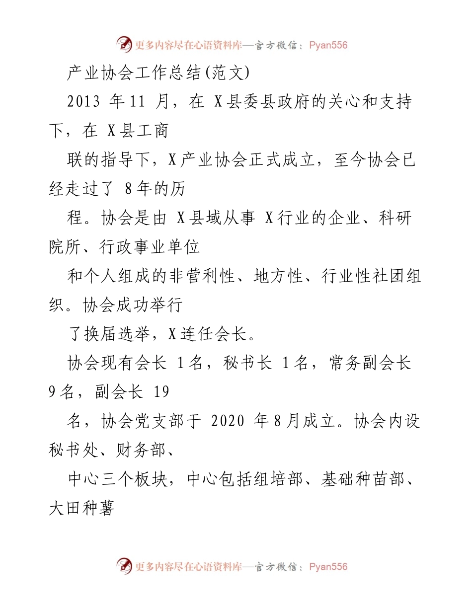 [工作总结] 产业协会成立八周年 - X产业协会八年发展回顾与成就总结.docx_第1页
