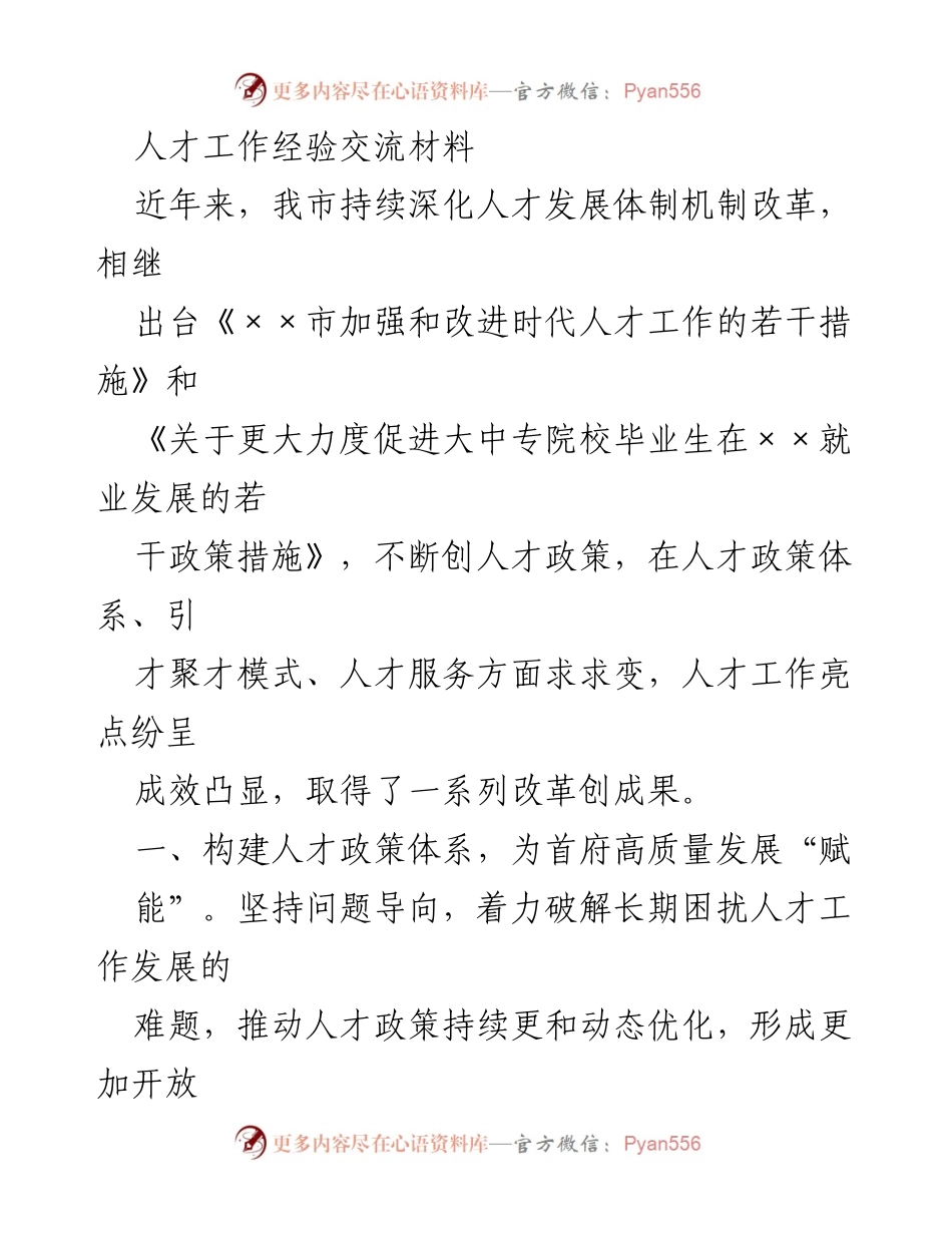 [工作总结] 人才工作经验交流 - 深化人才发展体制改革的经验与成效.docx_第1页