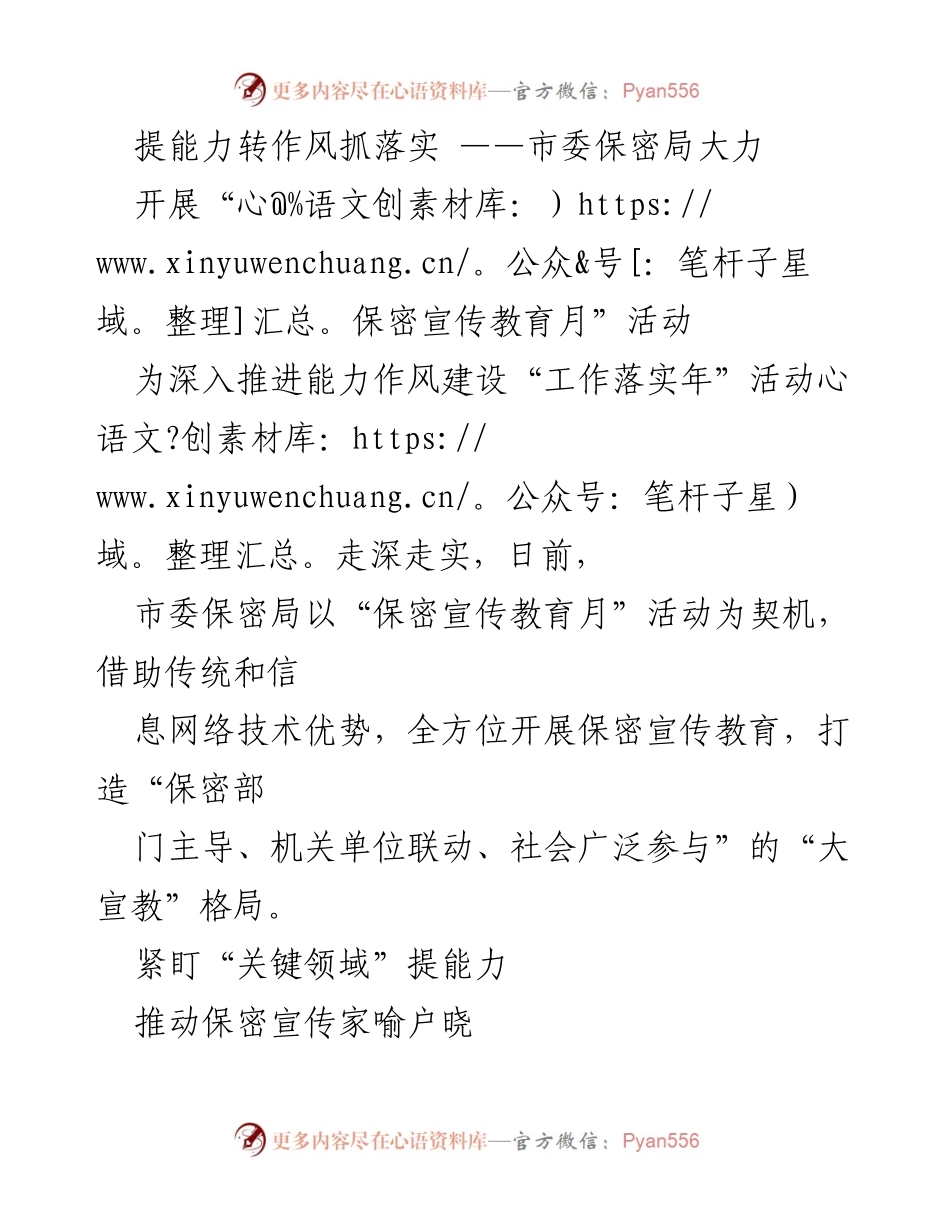 [工作总结] 保密宣传教育月活动 - 提升保密能力与作风建设的全方位推进.docx_第1页