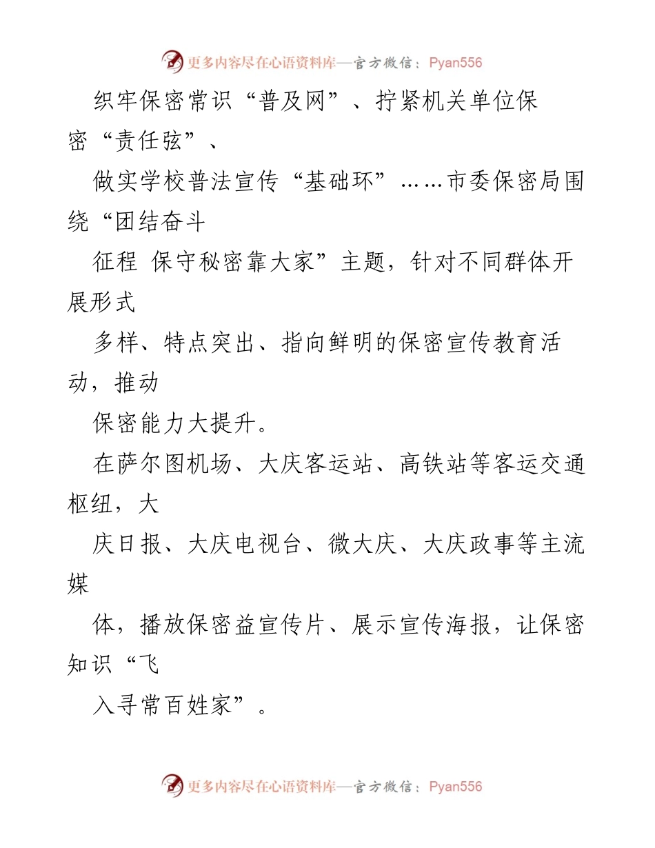 [工作总结] 保密宣传教育月活动 - 提升保密能力与作风建设的全方位推进.docx_第2页