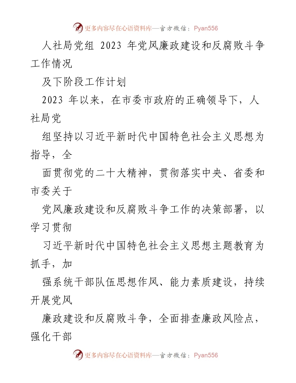 [工作总结] 人社局党风廉政建设 - 2023年人社局党风廉政建设与反腐败斗争工作总结及下阶段计划.docx_第1页