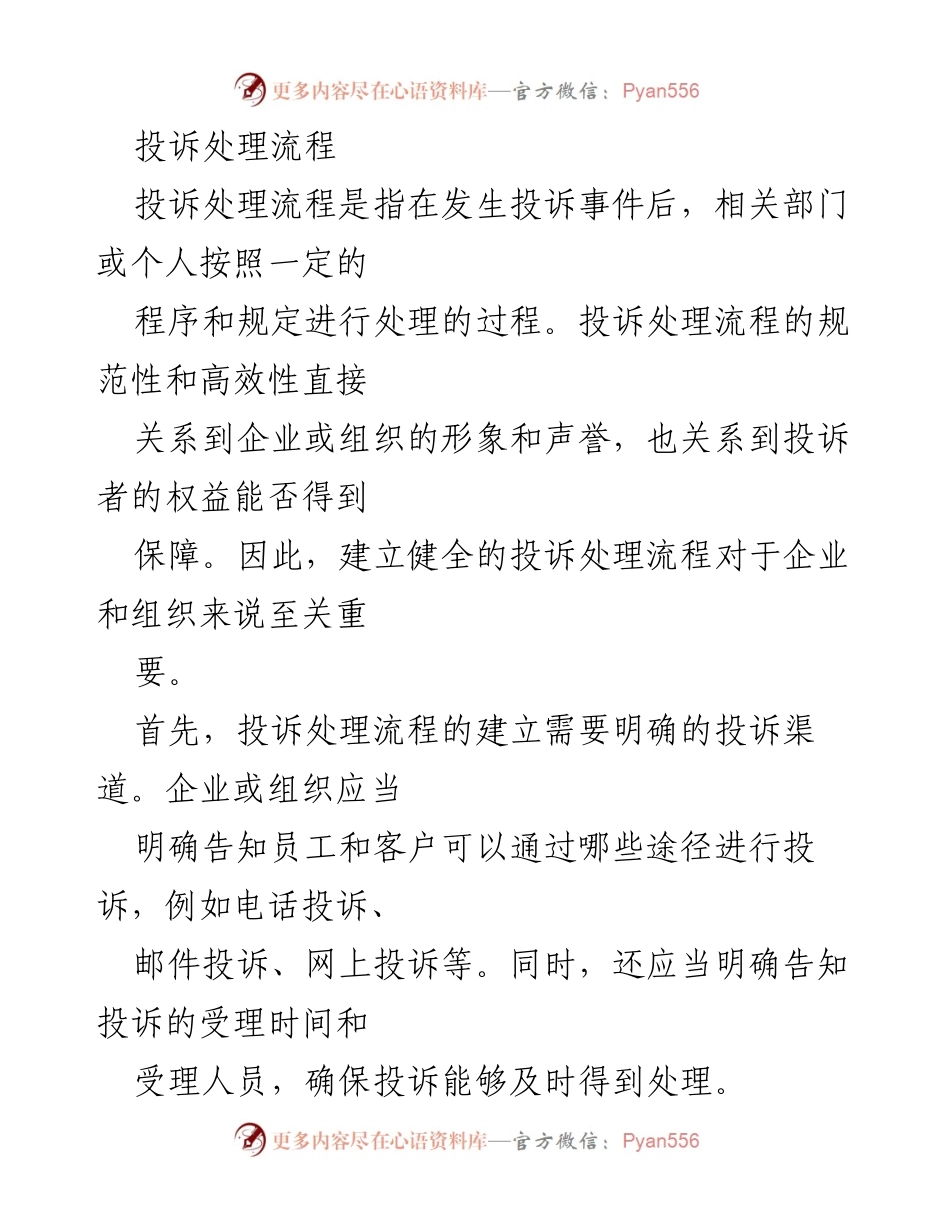[工作总结] 企业管理 - 建立健全投诉处理流程的重要性与实施策略.docx_第1页