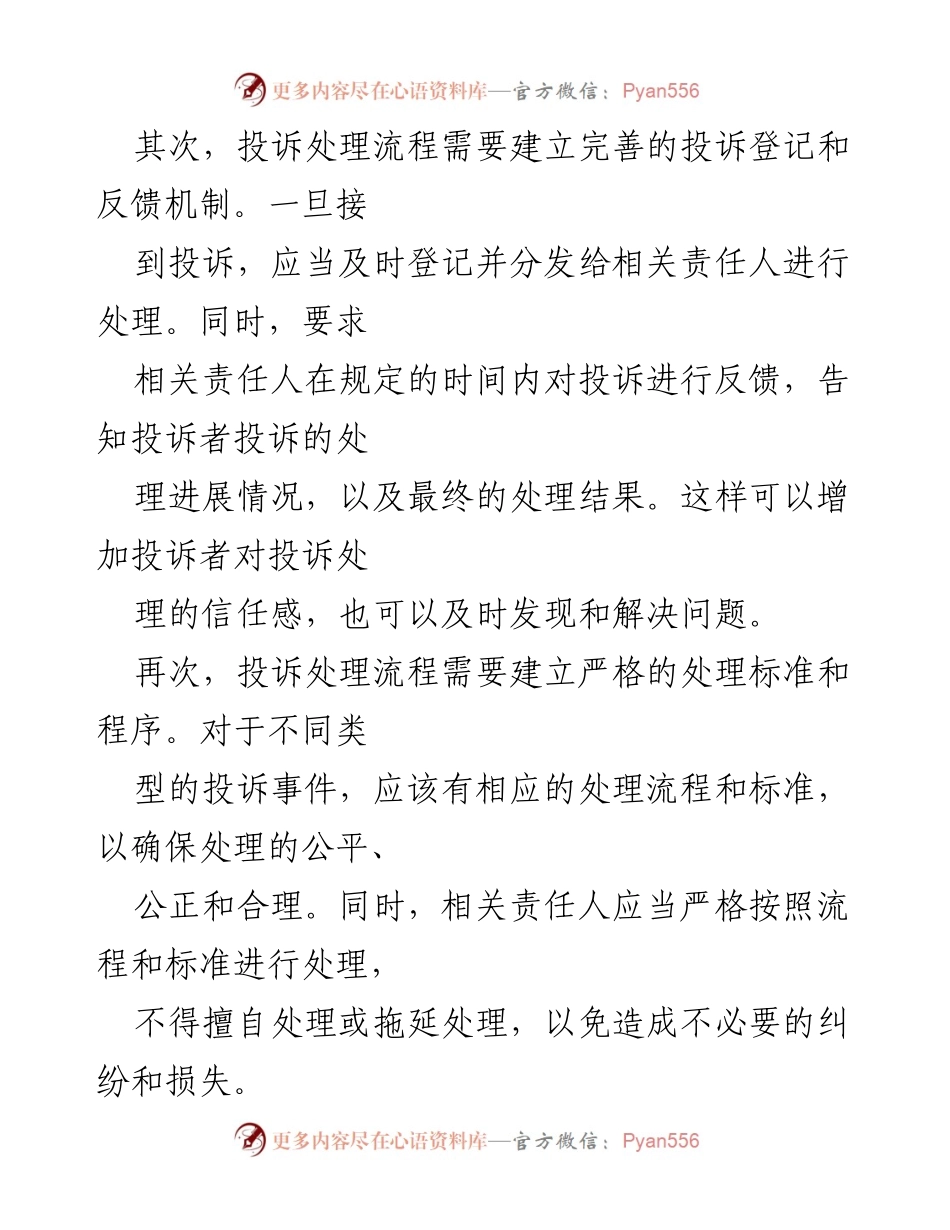 [工作总结] 企业管理 - 建立健全投诉处理流程的重要性与实施策略.docx_第2页