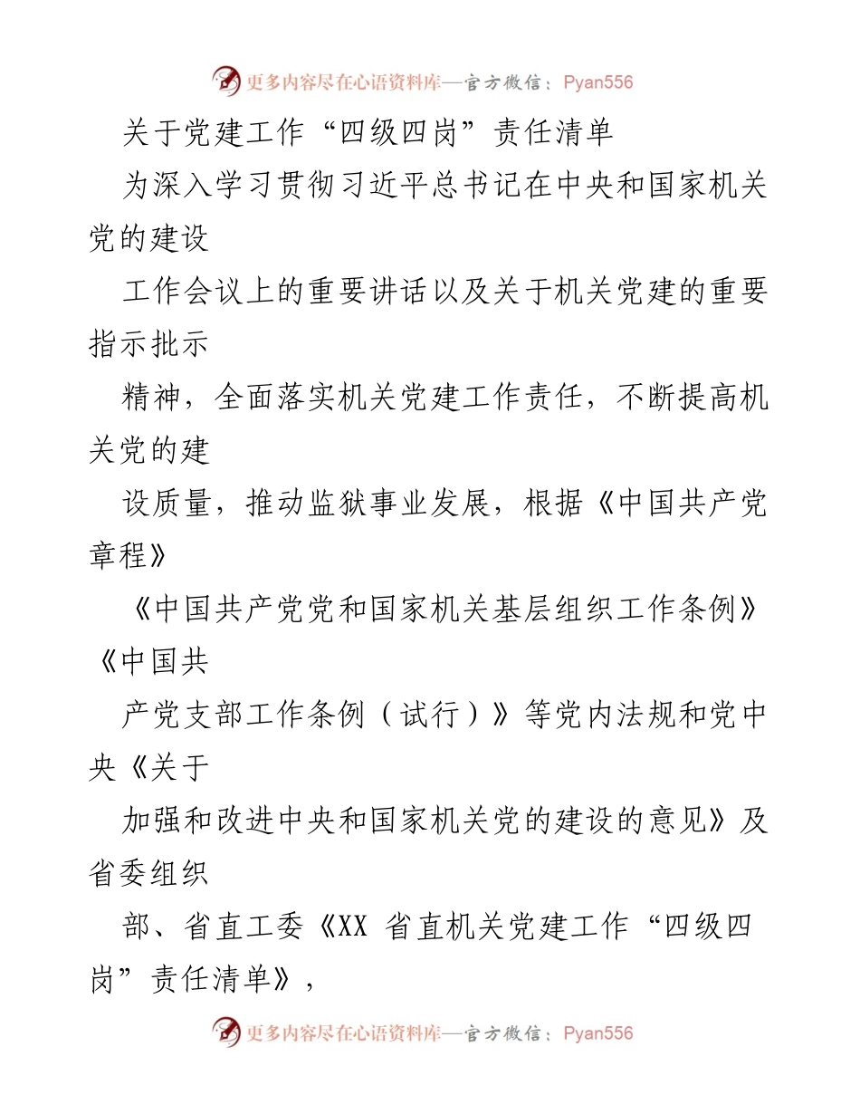 [工作总结] 党建工作会议 - 党建工作“四级四岗”责任清单实施方案.docx_第1页