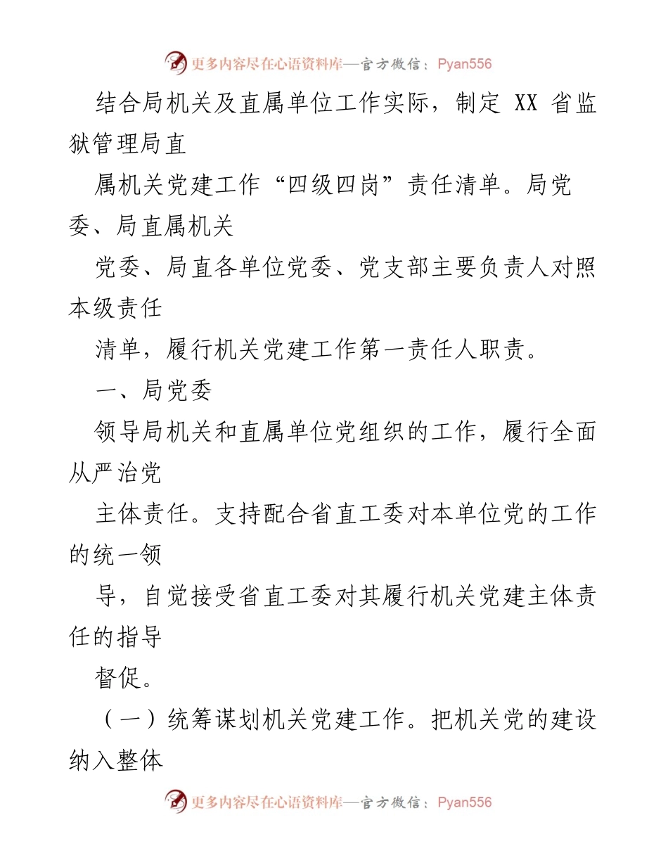 [工作总结] 党建工作会议 - 党建工作“四级四岗”责任清单实施方案.docx_第2页