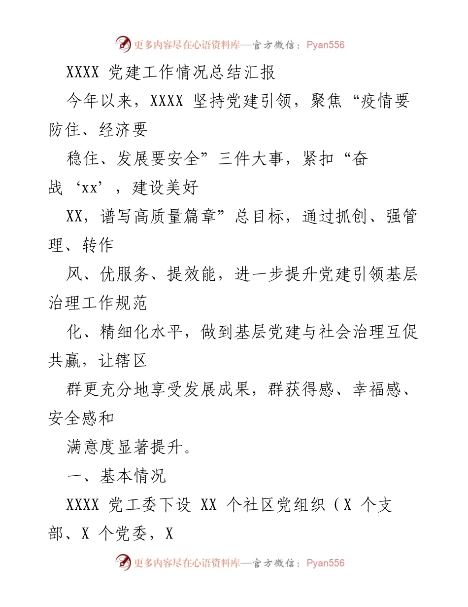 [工作总结] 党建工作 - XXXX 党建工作情况总结与提升策略.docx_第1页