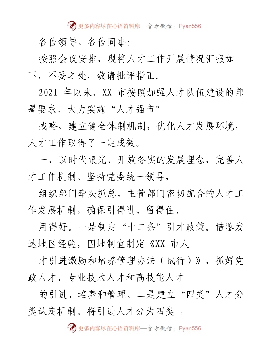 [工作总结] 人才工作会议 - XX市人才工作开展情况汇报.docx_第1页