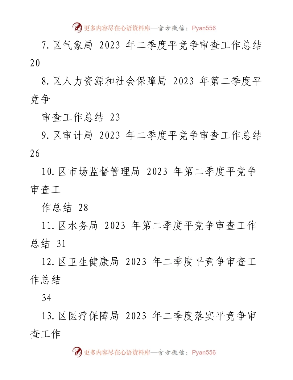 [工作总结] 二季度 - 2023年二季度平竞争审查工作总结汇编_2.docx_第2页