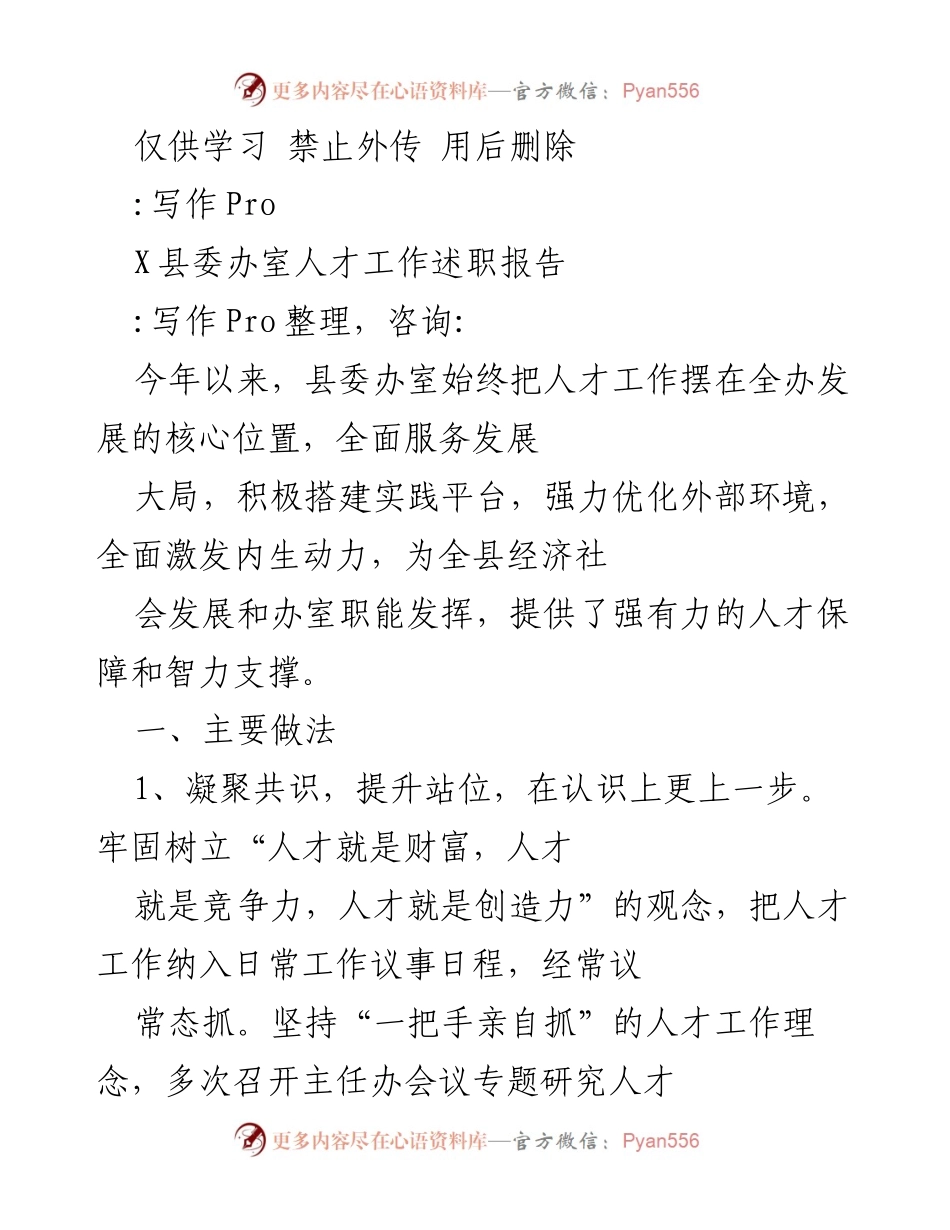[工作总结] 人才工作述职 - 县委办室人才工作述职报告.docx_第1页
