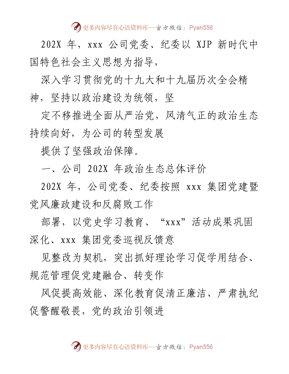 [工作总结] 党委、纪委年度工作总结 - 202X年公司党委、纪委全面从严治党工作总结与政治生态评价.docx_第1页