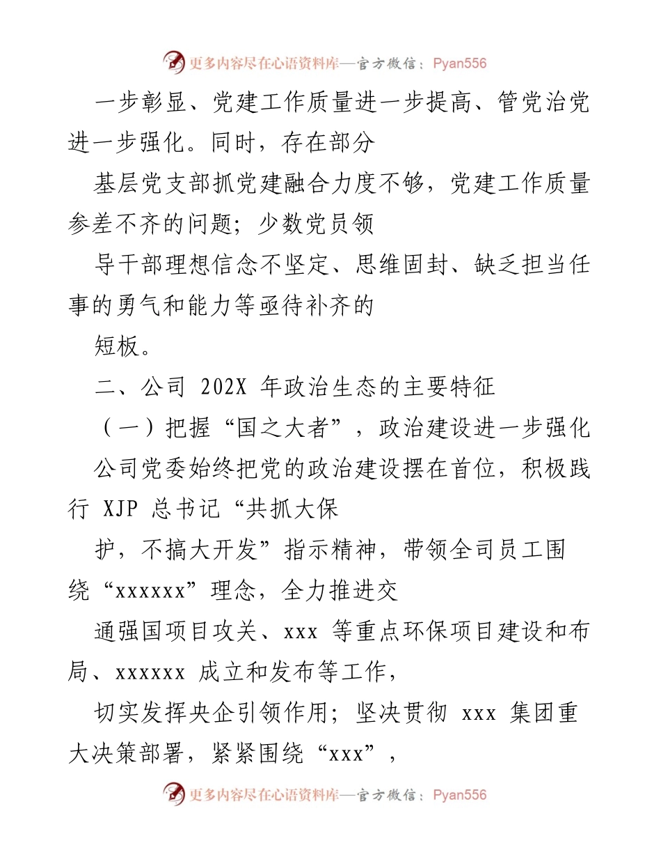 [工作总结] 党委、纪委年度工作总结 - 202X年公司党委、纪委全面从严治党工作总结与政治生态评价.docx_第2页