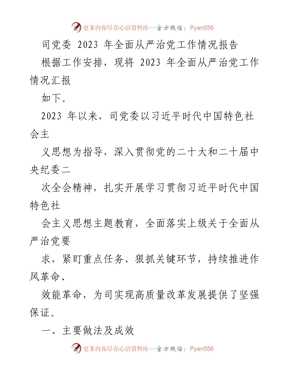 [工作总结] 党委会议 - 2023 年全面从严治党工作情况汇报.docx_第1页