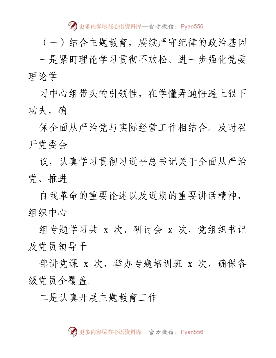 [工作总结] 党委会议 - 2023 年全面从严治党工作情况汇报.docx_第2页