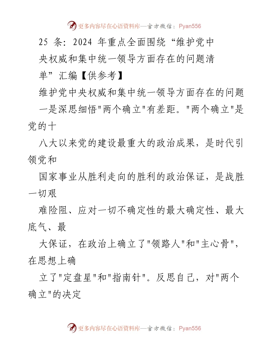 [工作总结] 党内政治建设 - 维护党中央权威与集中统一领导问题的反思与总结.docx_第1页