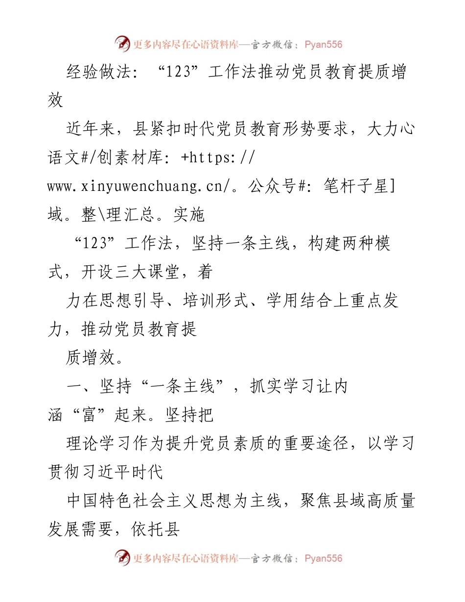 [工作总结] 党员教育 - “123”工作法推动党员教育提质增效的经验做法.docx_第1页